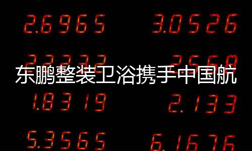 此次携手中国航天