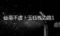 丝毫不虚！王钰栋边路1v2成功后回传	，随后高天意直塞被裁判挡了
