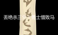 丢绝杀三分！勇士惜败马刺吞夏联首败 琼斯25分克赖尔19+5三分