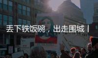 丢下铁饭碗，出走围城丨记者手记