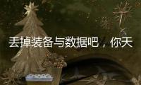 丢掉装备与数据吧，你天生就会跑
