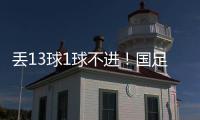 丢13球1球不进	�！国足遭遇对韩国6连败，上一次取胜是8年前世预赛
