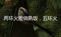 两环火能做熟饭

，五环火能留住营养!卡萨帝五环灶具发布