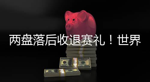 连续7项大满贯赛事闯入八强