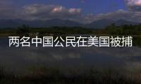 两名中国公民在美国被捕，中方回应