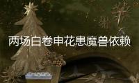 两场白卷申花患魔兽依赖症 主帅：不放弃亚冠席位