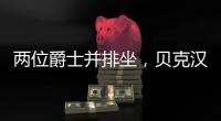 两位爵士并排坐，贝克汉姆和索斯盖特一同现场观看温网
