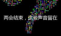 两会结束，这些声音留在这个春天里
