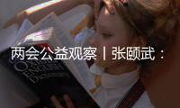 两会公益观察丨张颐武
：互联网公益“中国样本”值得全球来参考借鉴