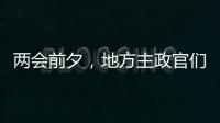 两会前夕，地方主政官们在京拜会了哪些部门？