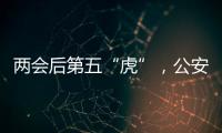 两会后第五“虎”，公安部原反恐专员被查