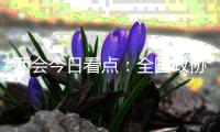 两会今日看点	：全国政协十三届四次会议闭幕