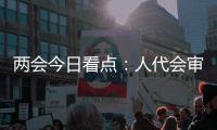 两会今日看点
�	：人代会审议全国人大常委会工作报告等