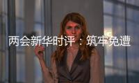 两会新华时评：筑牢免遭家暴的“隔离墙”