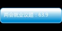 两会就业议题�：63.9%受访者关注薪酬制度