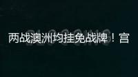 两战澳洲均挂免战牌
！宫鲁鸣冷藏张子宇存隐患，亚洲杯正赛恐背锅