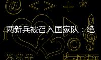 两新兵被召入国家队：绝不会辜负里皮的信任�！