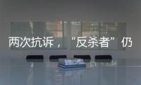 两次抗诉�，“反杀者”仍被认定故意伤害