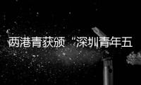 两港青获颁“深圳青年五四奖章”