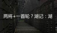 两将+一首轮
？湖记�
：湖人将重启维金斯交易谈判 盼热火能降低要价