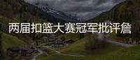 两届扣篮大赛冠军批评詹姆斯不参加扣篮大赛�，是超巨都会参加