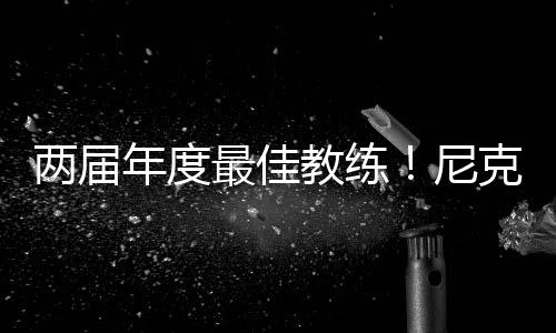 斯官式聘季后赛90场