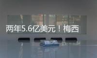 两年5.6亿美元�！梅西确定加盟沙特，高层开优厚条件，赛季末离队