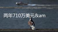 两年710万美元&三分命中率43.9%！雄鹿官宣签回托里恩