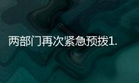 两部门再次紧急预拨1.4亿元�，支持贵州、湖南做好受灾群众救助工作