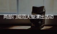 两部门规范大型演出活动管理�：面向公众销售门票比例不得低于85%