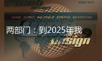 两部门�：到2025年我国区块链产业初具规模