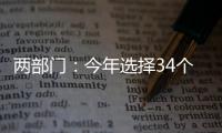 两部门：今年选择34个左右的城市试点中小企业数字化转型