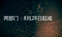 两部门	：8月28日起减半征收证券交易印花税