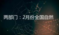 两部门：2月份全国自然灾害风险水平总体偏高
