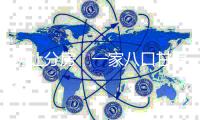 两让分房　一家八口甘居泥屋
