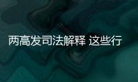 两高发司法解释 这些行为按包庇罪从重处罚！