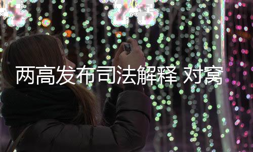 司法解释规定了六种情形