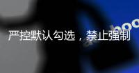 严控默认勾选�，禁止强制捆绑
！广电总局对互联网电视收费包自动续费专项治理