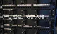 严惩碰瓷、守护人格……中国司法年度答卷答“新题”