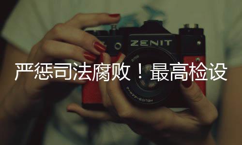 最高损害司法公正犯罪