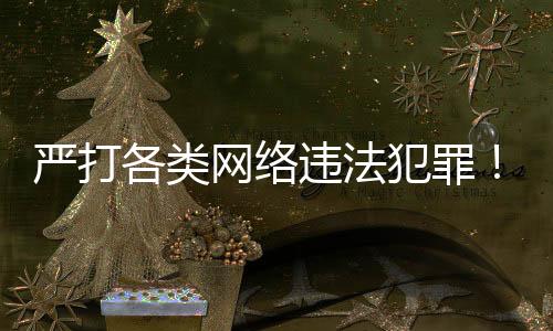 作部召开重要系统平安检测