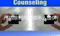 严格限制向未成年人提供网络游戏服务时间
