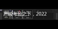严峻考验之下
，2022上半年中央空调细分应用市场发生了哪些变化