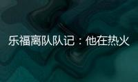 乐福离队队记：他在热火更衣室影响力很大 每个人都听他说话