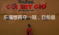 乐福想再夺一冠�，目前最适合他追求梦想的四支球队，可联手老詹