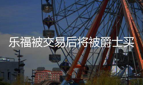 易后根据记者Evan Sidery报道