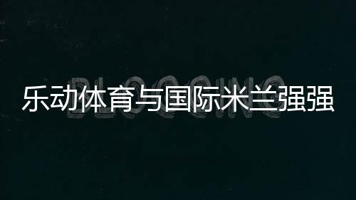 助推国际米兰俱乐部