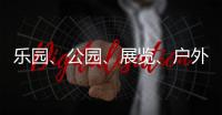 乐园、公园、展览、户外……五一假期轻松逛横琴指南来了→