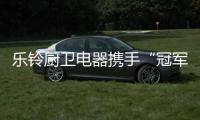 乐铃厨卫电器携手“冠军代言人”，以冠军品质为奥运健儿加油!