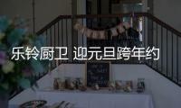乐铃厨卫 迎元旦跨年约惠 新年厨房换新颜